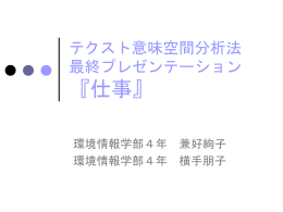 テクスト意味空間分析法最終プレゼンテーション 『仕事』