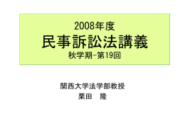 民事訴訟法 - 関西大学