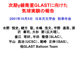 次期γ線衛星GLASTに向けた気球実験の報告 水野 恒史