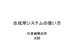合成用システムの使い方
