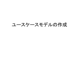 ユースケース説明のパワーポイントファイル