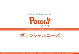 最新版 - ネット広告出稿のご案内 Potora（ポトラ）