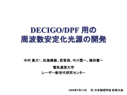 DECIGO/DPF用の光源開発