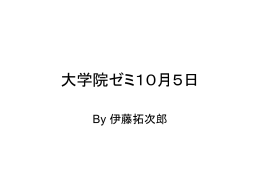 大学院ゼミ10月5日