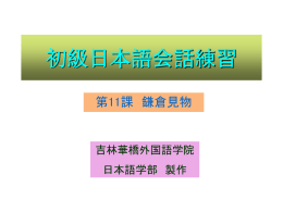 初級日本語会話練習