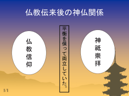 仏教伝来後の神仏関係