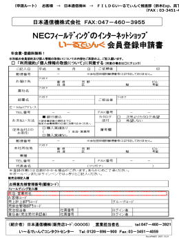 NECﾌｨｰﾙﾃﾞｨﾝｸﾞのｲﾝﾀｰﾈｯﾄｼｮｯﾌﾟ 会員登録申請書 日本通信機株式