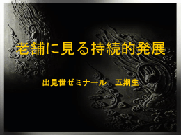 老舗に見る理念の共有