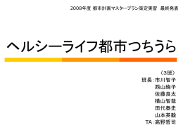 最終発表 パワーポイント - 都市計画DocumentSV