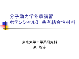 共有結合性ポテンシャル - 酒井・泉研究室