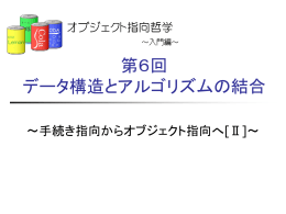 第6回 データ構造とアルゴリズムの結合