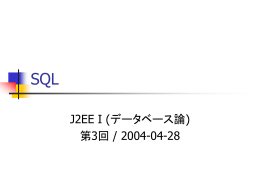 2003年度 データベース論