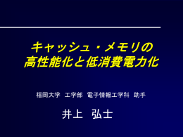 キャッシュ・サイズは？ - System LSI Lab