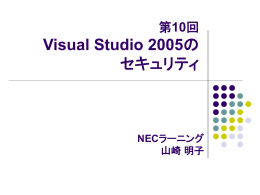 第10回 Visual Studio 2005の セキュリティ NECラーニング 山崎 明子