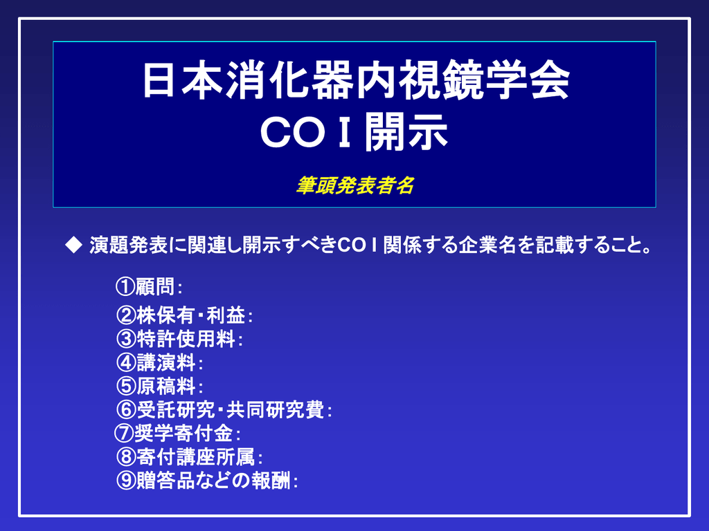 Coi開示スライド1 日本消化器内視鏡学会近畿支部会ホームページ