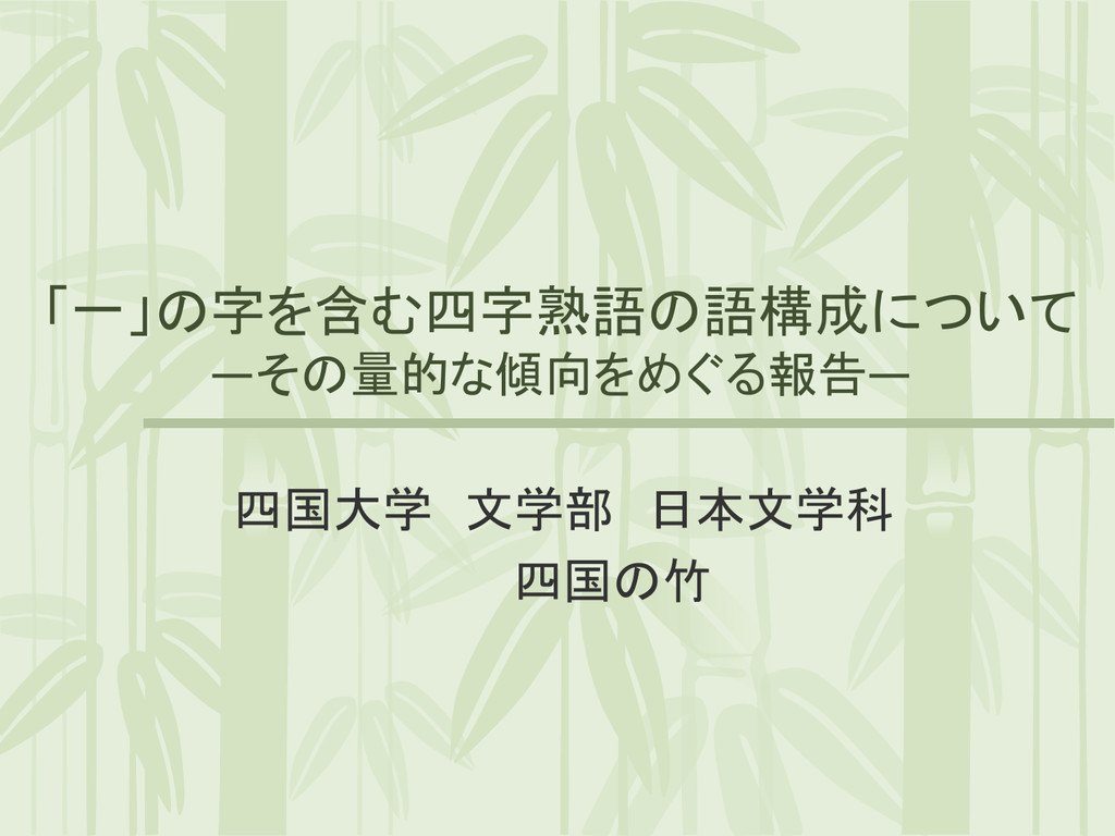 一 の字を含む四字熟語の語構成について その量的な傾向をめぐる