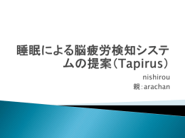 睡眠による疲労回復度合の把握システムの提案（Tapirus）