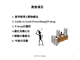 ﾌﾟﾚｾﾞﾝﾃｰｼｮﾝのﾀﾞｳﾝﾛｰﾄﾞ （ppt form） - P-drug