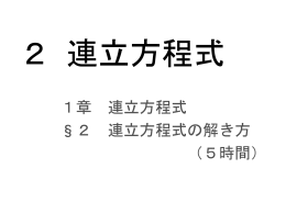 2 連立方程式の解き方