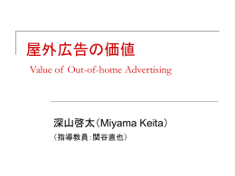 屋外広告の価値 Value of Out-of-home advertising