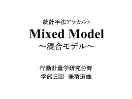 Mixed Model ～混合モデル～