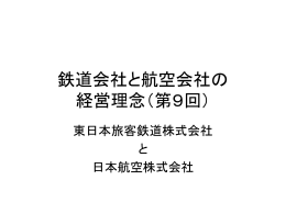 第9回鉄道会社と航空会社の経営理念