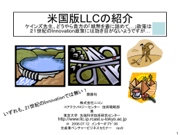 講演に使うPPT - LLC制度研究会