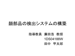 顔部品の検出システムの構築