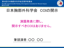COI開示スライドサンプル 日本語
