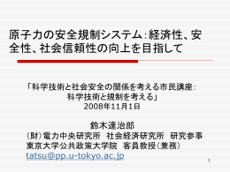 安全規制における「独立性」 - 東京大学大学院工学系研究科原子力国際