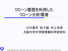 版管理システムを用いたコードクローン履歴分析