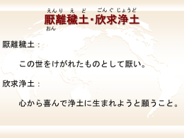 厭離穢土・欣求浄土