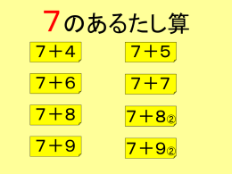 7のたし算