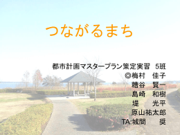 中間発表2 パワーポイント - 都市計画DocumentSV