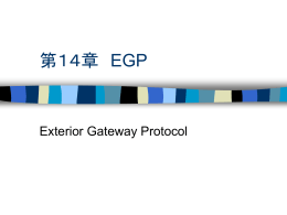 第14章 EGP
