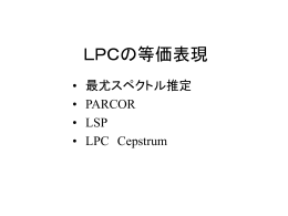 線形予測分析（LPC）