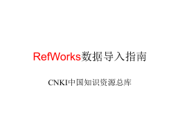 RefWorks数据导入指南
