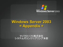 SAP システムを支える Windows Server 2003