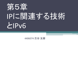 第5章 IP に関する技術と IPv6