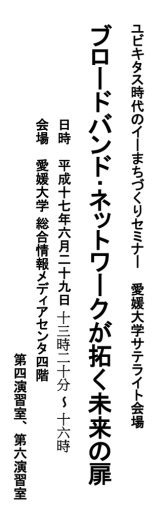 日時 平成十七年六月二十九日 十三時二十分 ～ 十六時 会場 愛媛大学