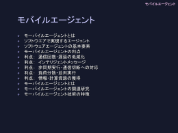 モバイルエージェント