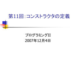 アルゴリズムとクラスの設計