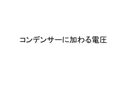 63 コンデンサーに加わる電圧