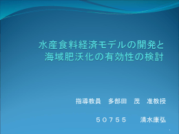 水産食料経済モデルの開発と 海域肥沃化の有効性の検討