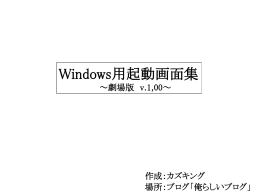 劇場版風Windows起動画面作成キット