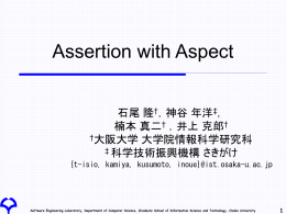 アスペクトを用いた表明の記述 - Software Engineering Laboratory