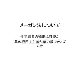 メーガン法について