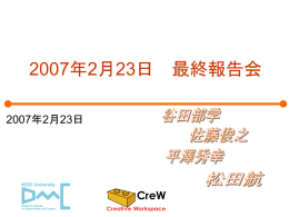 最終発表会資料 - CreW Lectures
