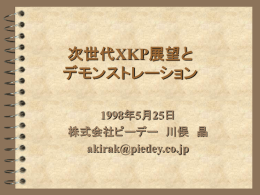 次世代XKP展望と デモンストレーション
