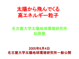 太陽中性子の観測